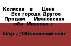 Коляска 2 в 1 › Цена ­ 8 000 - Все города Другое » Продам   . Ивановская обл.,Иваново г.